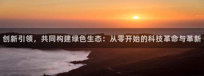 彩神数码科技有限公司:创新引领,共同构建绿色生态:从零开始的 彩神数码科技有限公司:创新引领,共同构建绿色生态:从零开始的
